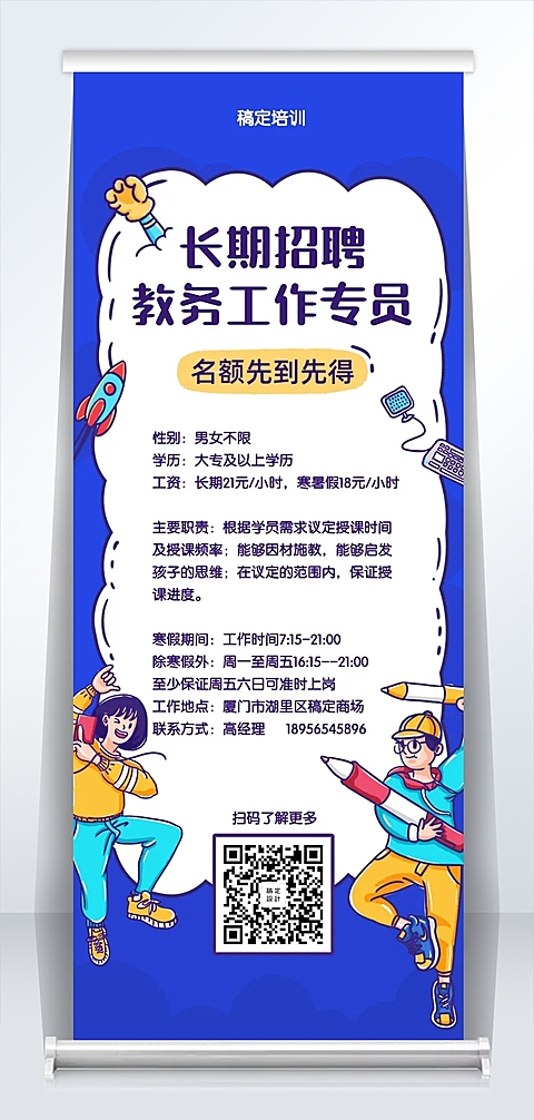 卡通教育培训招聘易拉宝