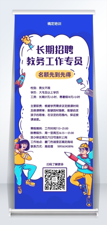 卡通教育培训招聘易拉宝预览效果