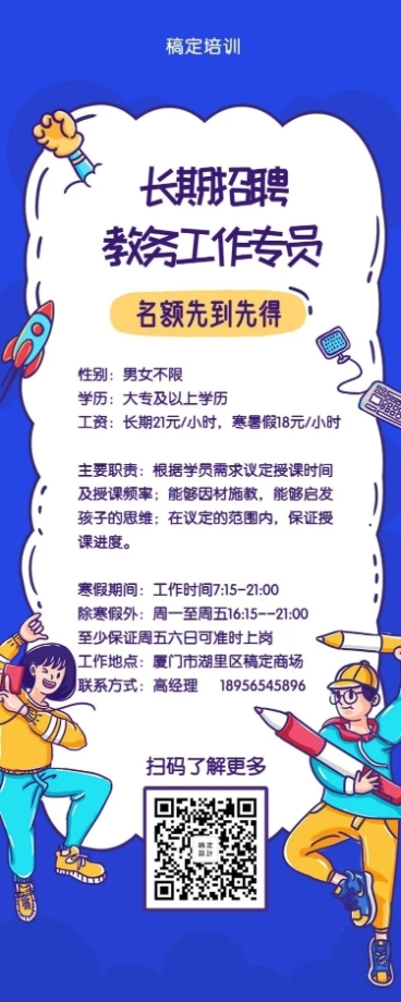 卡通教育培训招聘长图预览效果