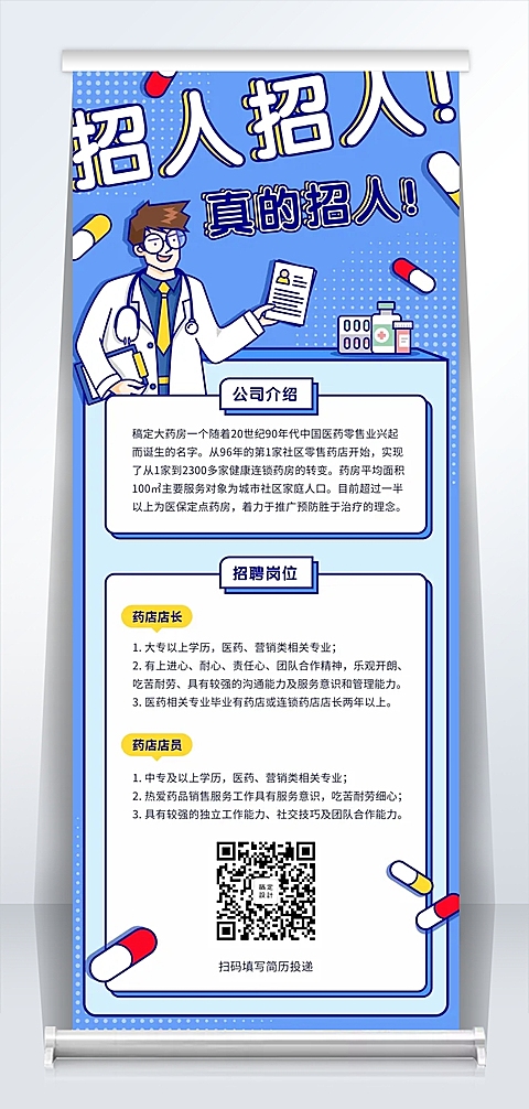 招人真的招人招聘易拉宝