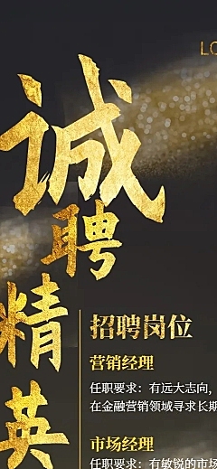 诚聘精英黑金酷炫招聘长图