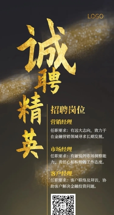 诚聘精英黑金酷炫招聘长图