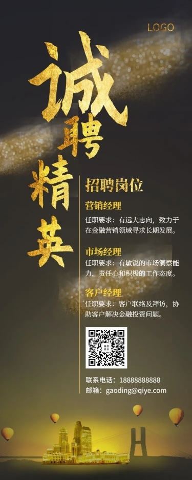 诚聘精英黑金酷炫招聘长图