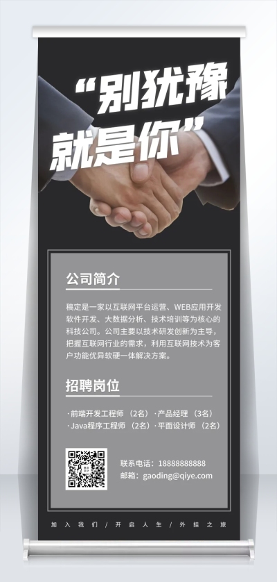 创造自己的舞台简约招聘易拉宝