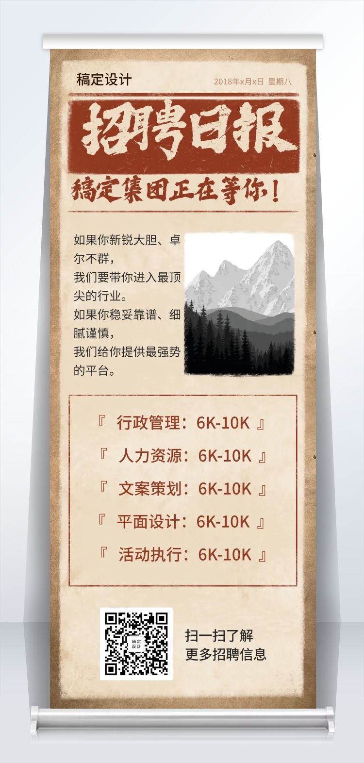 点击进入编辑 招聘日报招聘易拉宝预览效果