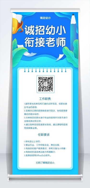 诚招幼师招聘易拉宝