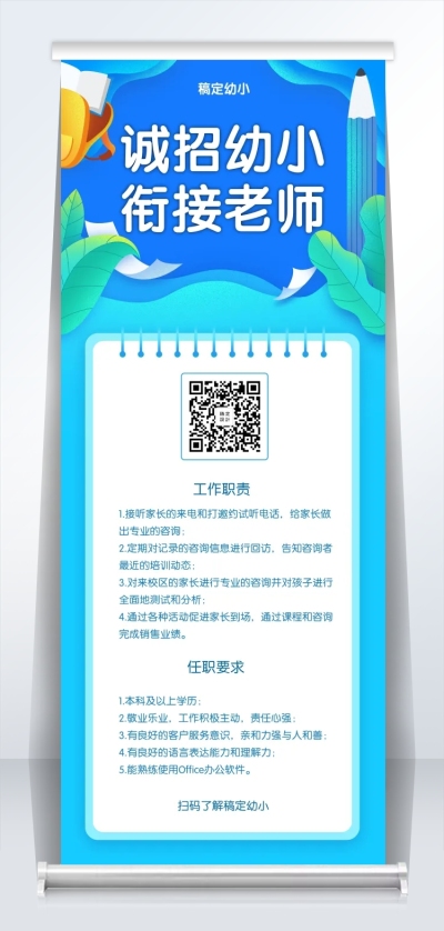 诚招幼师招聘易拉宝