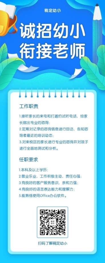 诚招幼师招聘长图预览效果