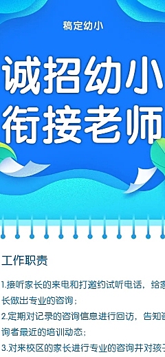 诚招幼师招聘长图