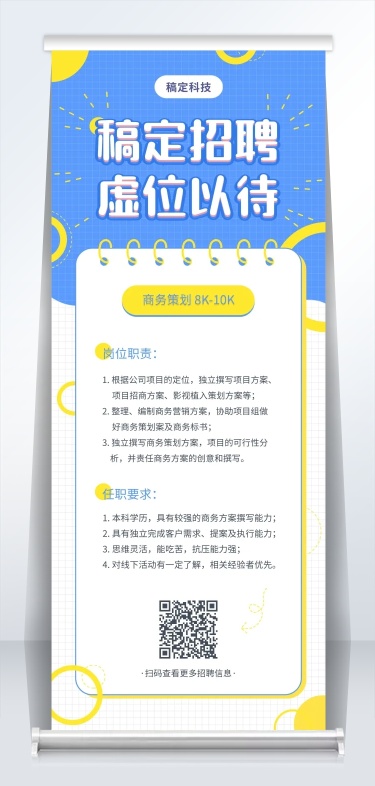 蓝黄亮色网格招聘易拉宝