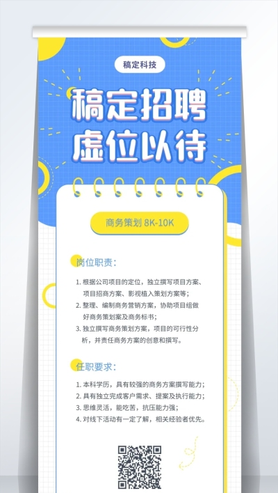 蓝黄亮色网格招聘易拉宝