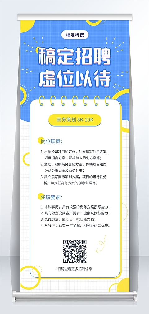 蓝黄亮色网格招聘易拉宝
