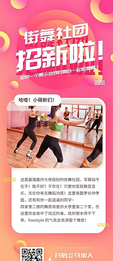 街舞招新招聘长图
