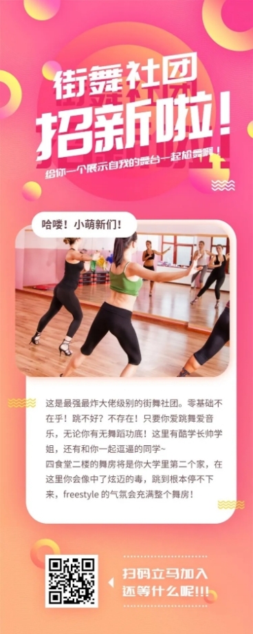 街舞招新招聘长图预览效果