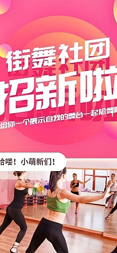 街舞招新招聘长图