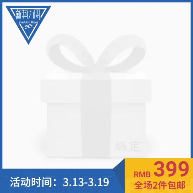 新势力周包邮主图图标预览效果