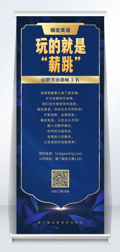 玩的就是薪跳蓝金招聘易拉宝
