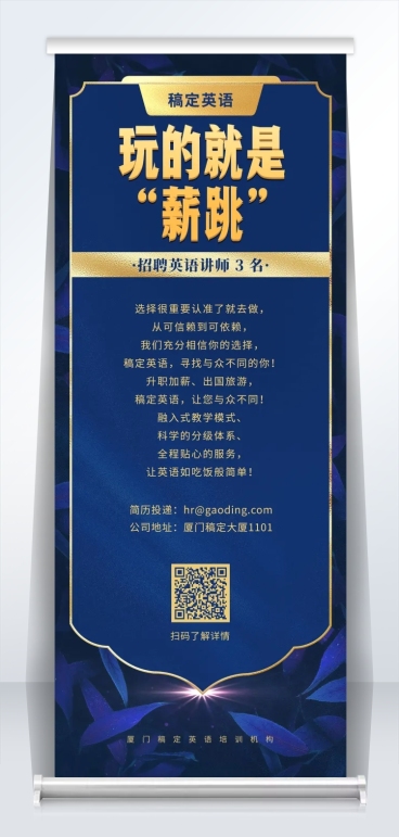 玩的就是薪跳蓝金招聘易拉宝预览效果