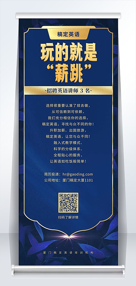 玩的就是薪跳蓝金招聘易拉宝
