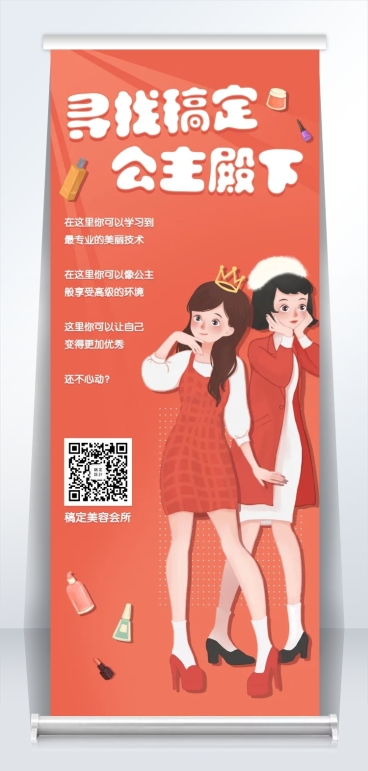 寻找稿定公主殿下招聘易拉宝预览效果
