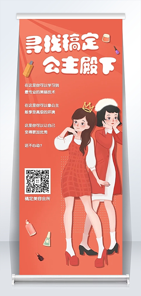 寻找稿定公主殿下招聘易拉宝