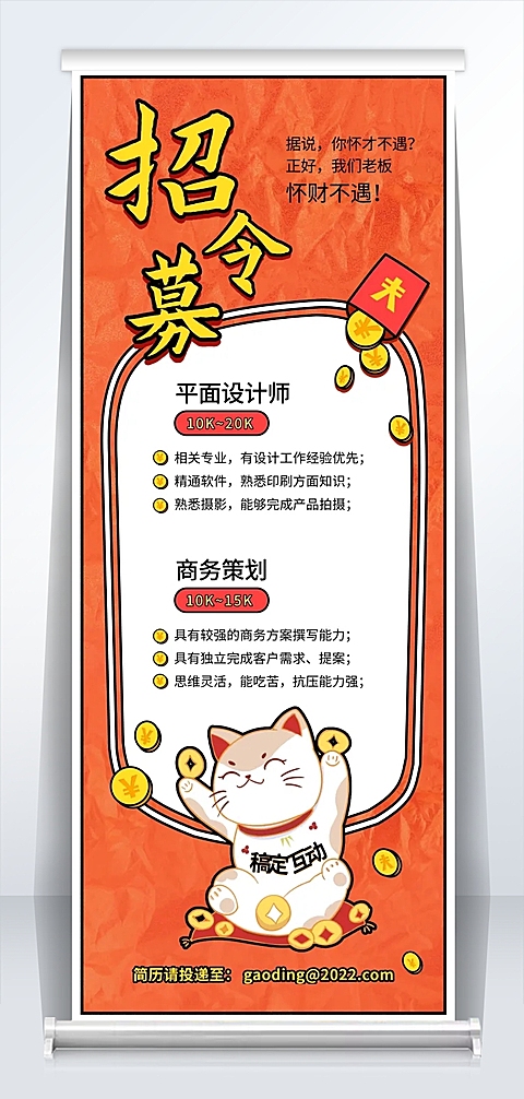 招募令缺财招聘易拉宝