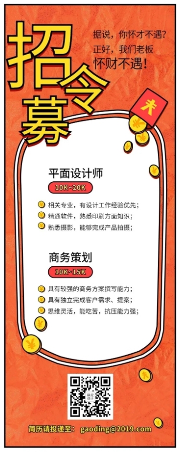 招募令缺财招聘长图预览效果