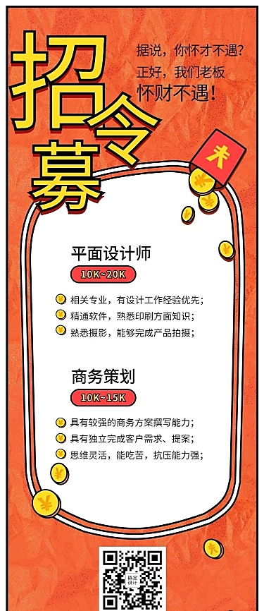 招募令缺财招聘长图