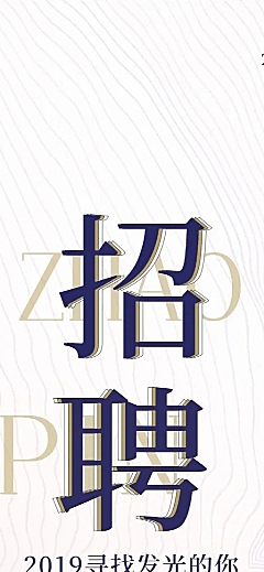简约商务招聘长图海报
