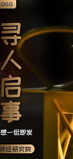 寻人启事黑金酷炫招聘长图