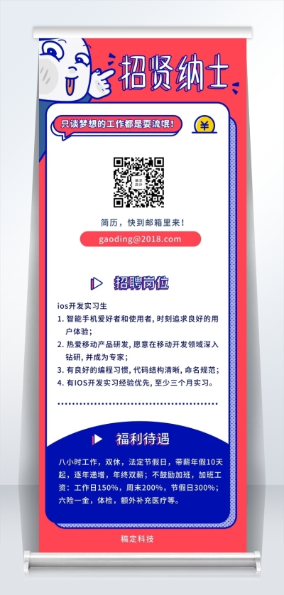 招贤纳士招聘易拉宝