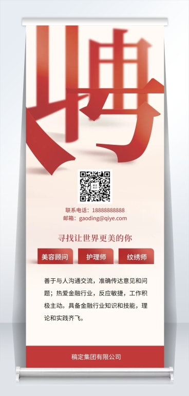 聘字创意招聘易拉宝预览效果