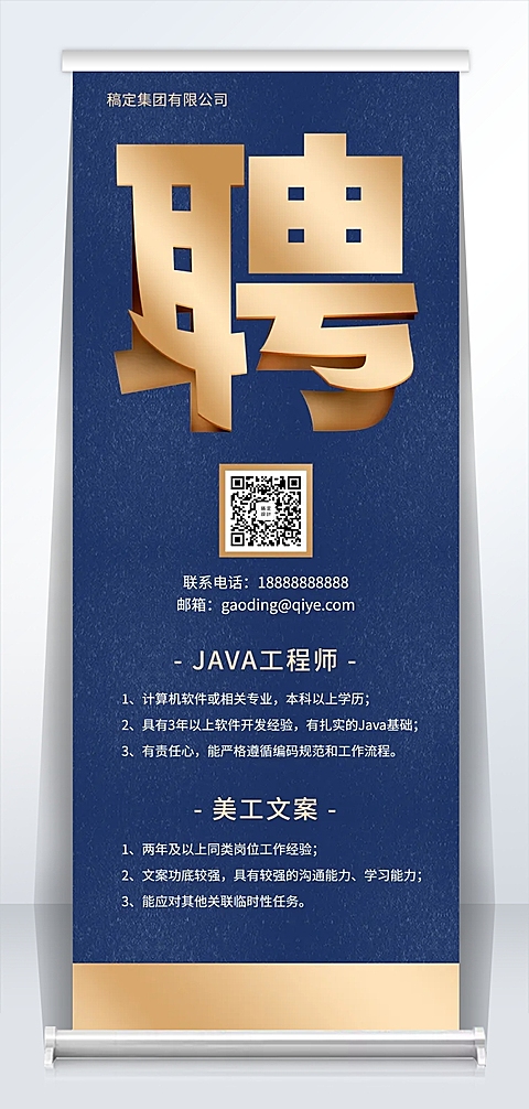 蓝金商务风招聘易拉宝