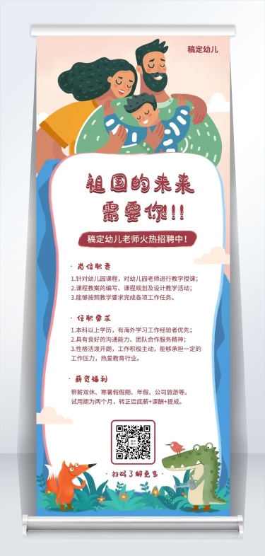 稿定幼儿招聘易拉宝