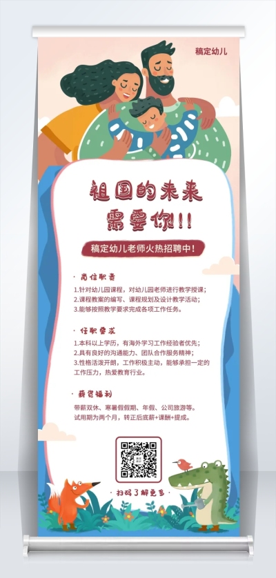 稿定幼儿招聘易拉宝