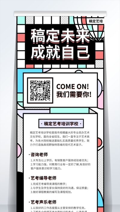 稿定未来成就自己招聘易拉宝
