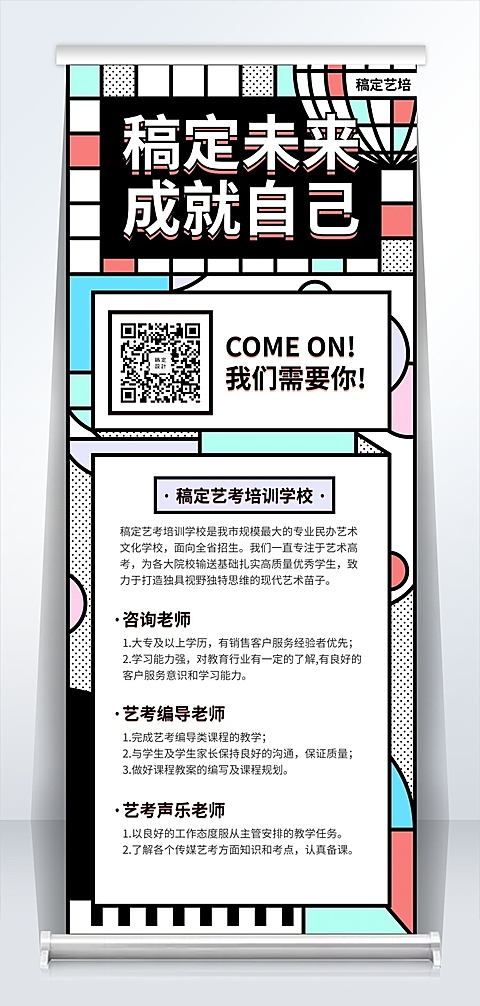稿定未来成就自己招聘易拉宝