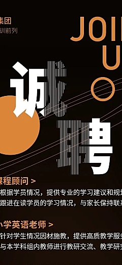 JOIN US招聘长图海报