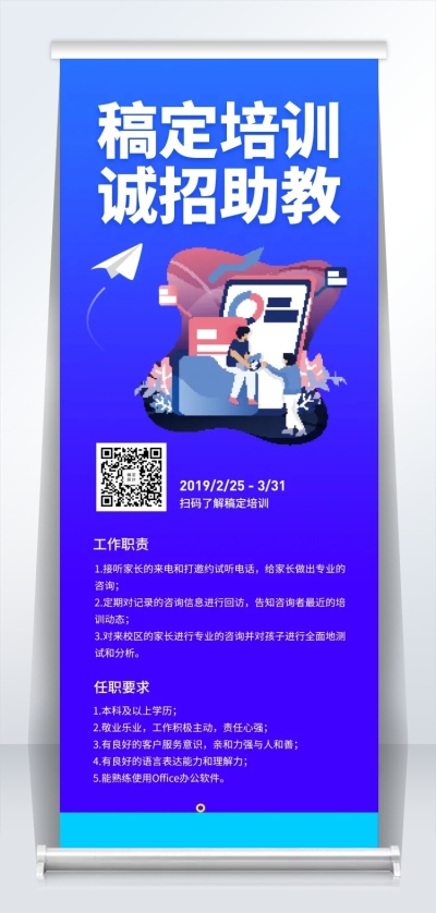 稿定培训招聘易拉宝