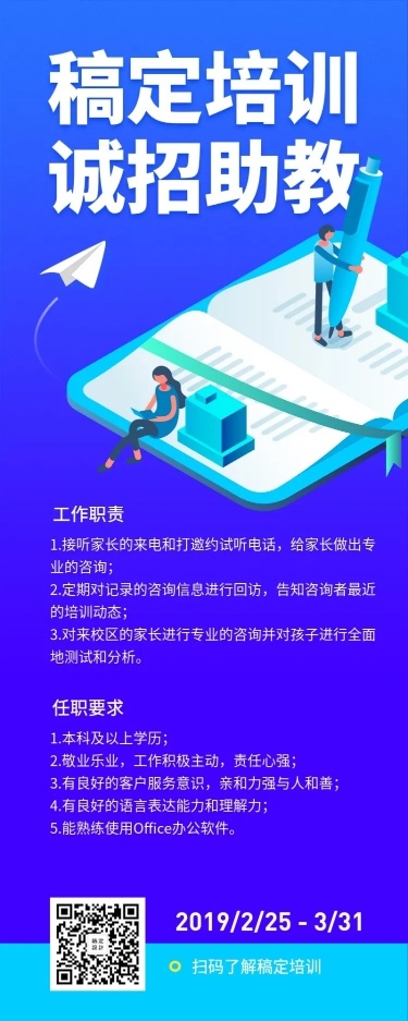 稿定培训招聘长图
