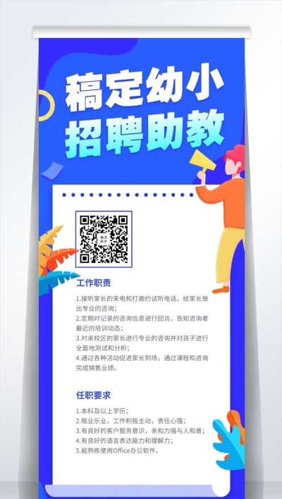 稿定幼小招聘幼教招聘易拉宝