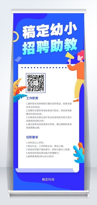 稿定幼小招聘幼教招聘易拉宝