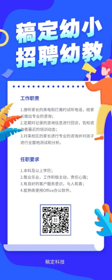 稿定幼小招聘幼教招聘长图海报预览效果