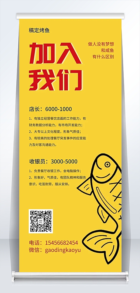 餐饮烤鱼招聘易拉宝