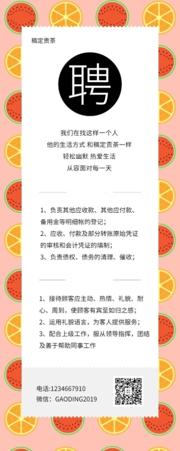 稿定贡茶招聘长图预览效果