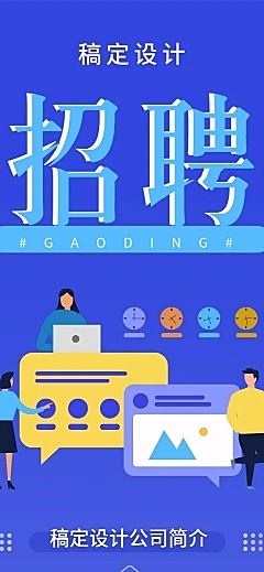 稿定设计招聘长图