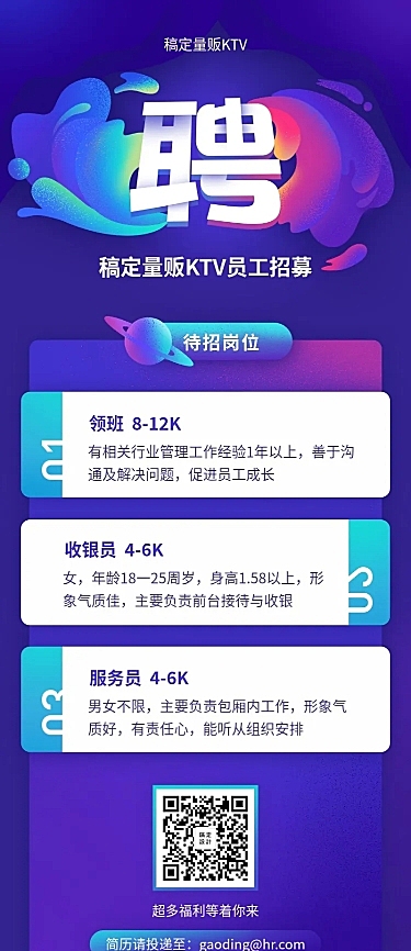 稿定量贩KTV招聘长图
