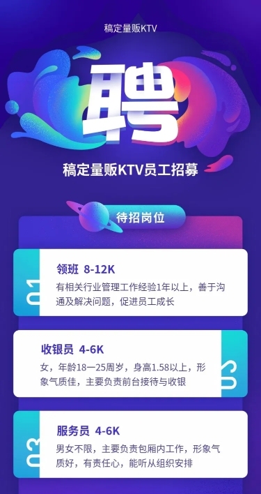 稿定量贩KTV招聘长图