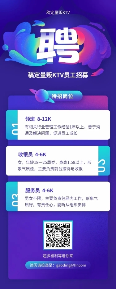 稿定量贩KTV招聘长图
