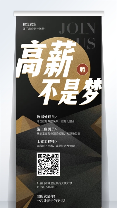 高薪不是梦招聘易拉宝
